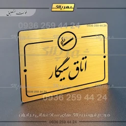 پلاک راهنما اتاق سیگار - Image 23